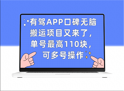 有驾APP口碑无脑搬运项目_赚取高额报酬_多号操作更佳-资源网站