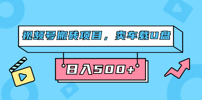 图片[1]-视频号运营攻略：简单易操作_卖车载U盘_日入500+