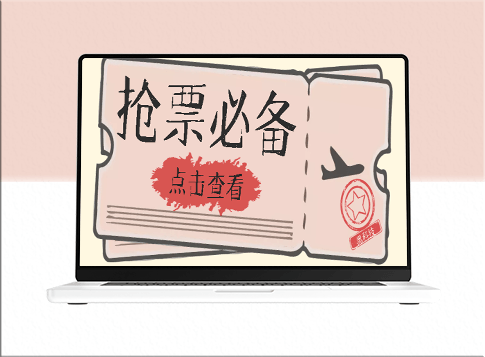 国庆_春节必做小项目【全程自动抢票】一键搞定-资源网站