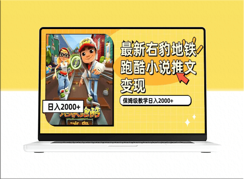 最新右豹地铁跑酷小说推文变现_日入2000+_(附1058G素材）-资源网站