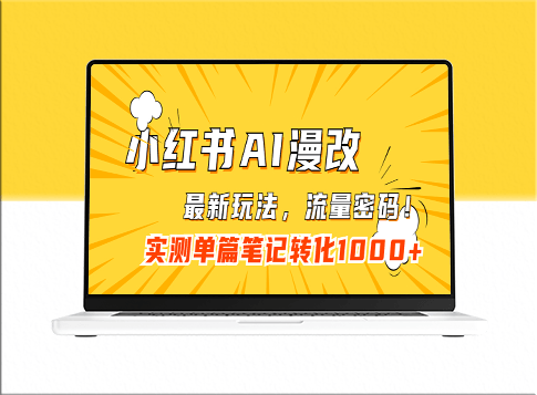 小红书AI漫改_流量密码一篇笔记变现1000+-资源网站