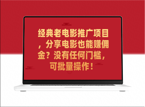 经典老电影推广项目_分享电影赚佣金_零门槛_批量操作更高效-资源网站