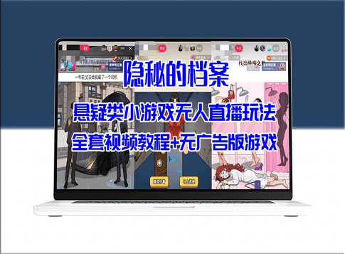 抖音热门的悬疑解谜游戏《隐秘的档案》无人直播攻略_附带工具-资源网站