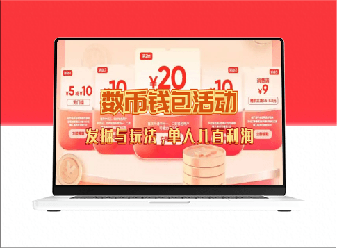 数字人民币红包领取攻略_单人利润数百-资源网站