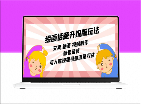 绘画玩法升级：文案、视频制作、账号运营，入驻视频号赚流量收益