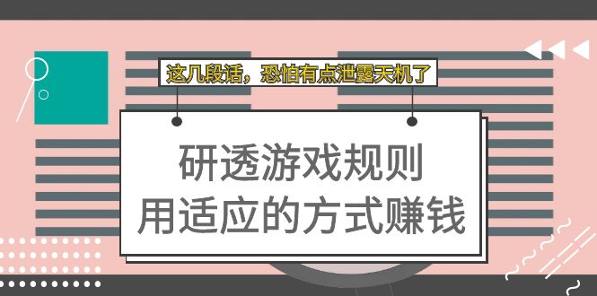 图片[1]-某付费文章_研透游戏规则_用适应的方式赚钱