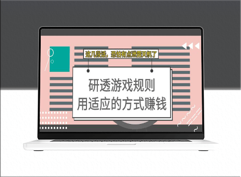 某付费文章_研透游戏规则_用适应的方式赚钱-资源网站
