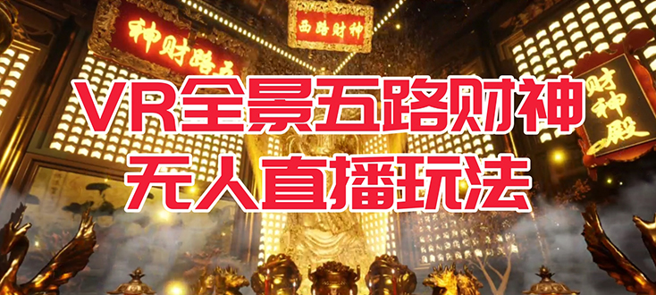 图片[1]-VR全景模式五路财神无人直播玩法_吸金又吸睛