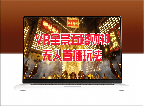 VR全景模式五路财神无人直播玩法_吸金又吸睛-资源网站