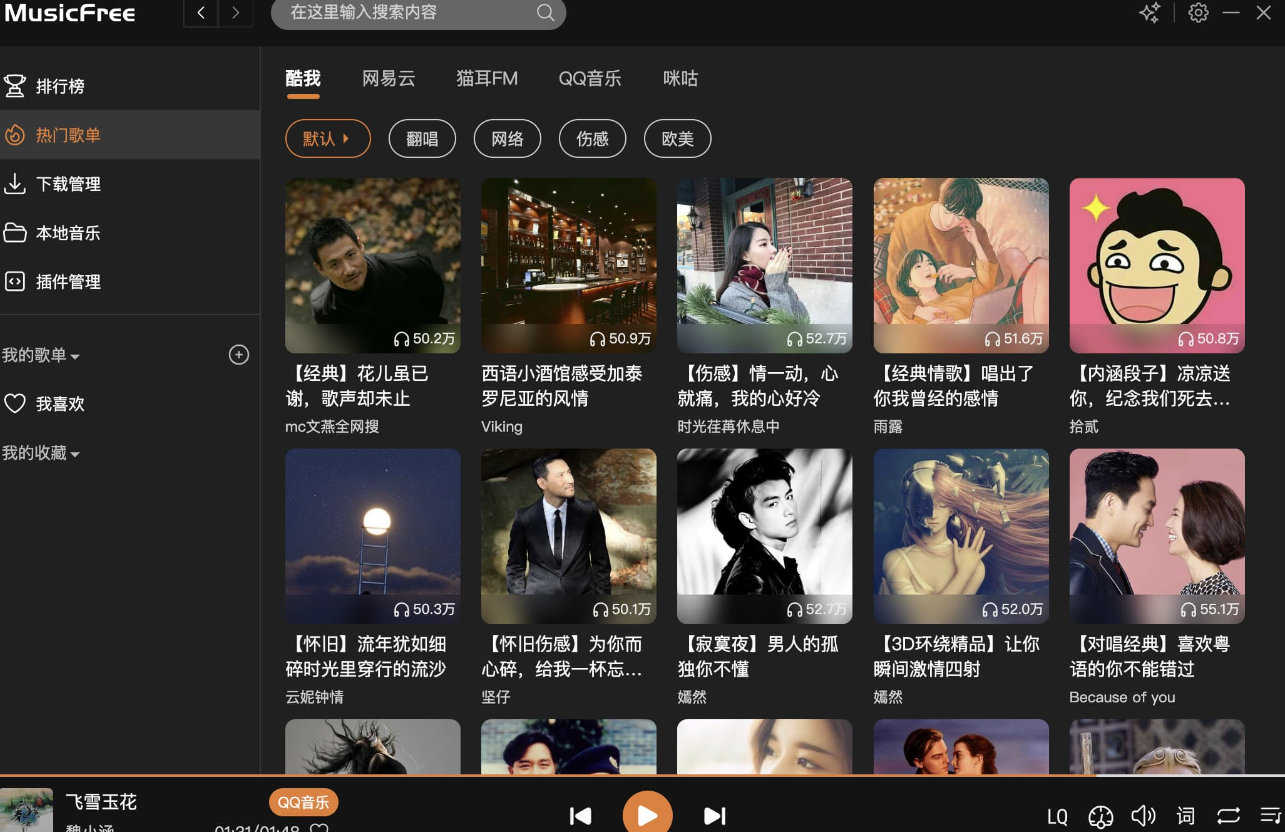MusicFree：一个定制化、插件化、无广告的开源音乐播放器