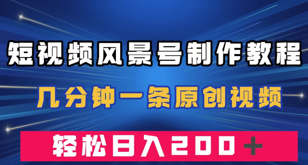 图片[1]-学习短视频风景号制作教程_每天创作数十条原创视频