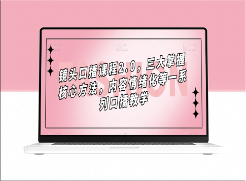 镜头前的话语：如何掌握口播课程2.0的核心技巧与表达情感-资源网站