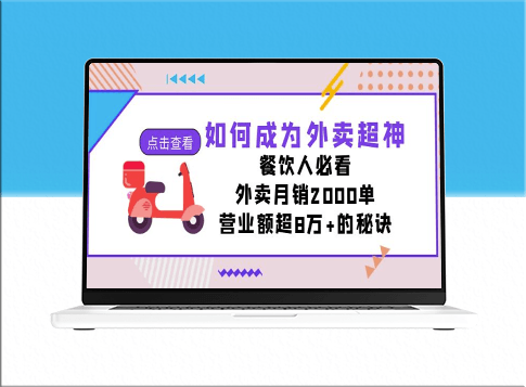 外卖的秘密_餐饮人士必读！每月销售2000单_创收过8万！-资源网站
