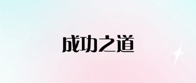 拼多多创业成功之道_宝妈月入50000+方法揭秘-资源网站