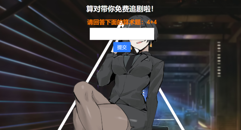 网站安全防护升级_智能算术题验证源码-资源网站