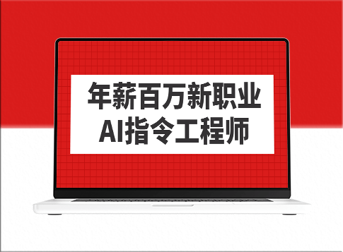 年薪百万新职业_AI指令工程师-资源网站
