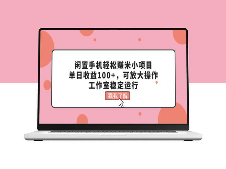 利用闲置手机赚钱_每天轻松赚100+_可扩展操作_稳定运营中-资源网站