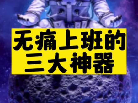 无痛上班的_三大神器-资源网站