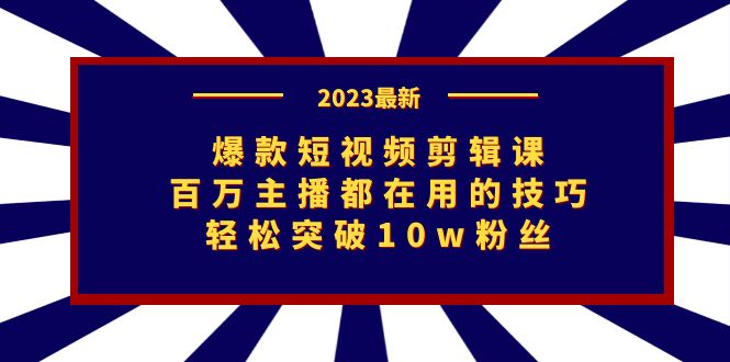 图片[1]-突破10万粉丝的秘诀！爆款短视频剪辑课_百万主播都在学！-资源网站