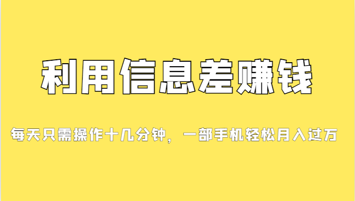 图片[1]-信息差赚钱新时代_零成本创收_发发消息就有收益-资源网站