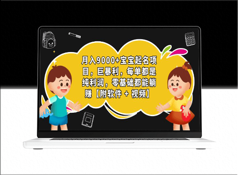 宝宝起名利润破万实战教程_零基础也能轻松掌握(附神器软件+详细视频指导)-资源网站