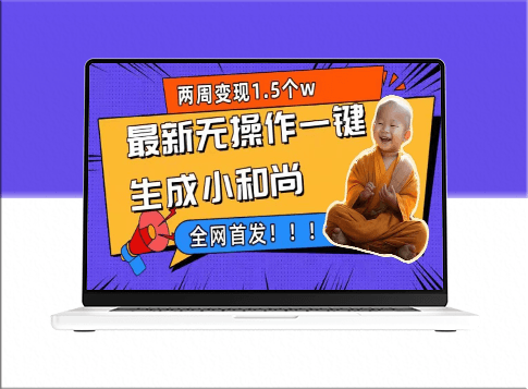 两周1.5W最新一键生成小和尚玩法_升级版首度曝光-资源网站