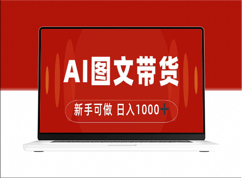 抖音图文带货新玩法_日赚1000+-资源网站