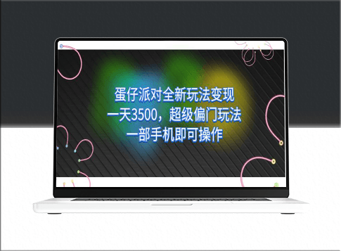蛋仔派对全新玩法：一天赚3500_超级偏门技巧_只需一部手机-资源网站