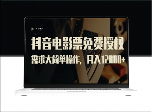 抖音电影票免费授权_全程操作指南+素材包-资源网站