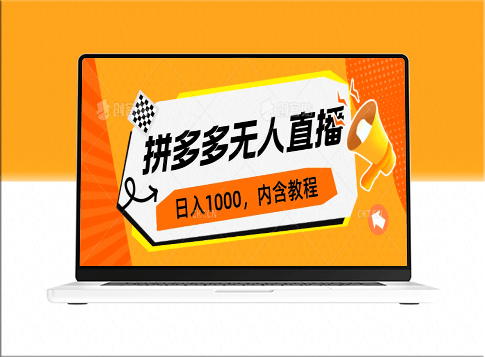 拼多多无人直播攻略：0投入_3天速成_日入1000+的不封号玩法-资源网站