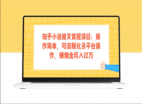 知乎小说推文变现项目：可流程化多平台操作-资源网站