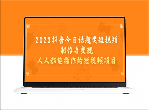 2023抖音热门话题类短视频制作与变现攻略-资源网站