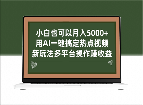 使用AI玩转热点视频_多平台操作新玩法赚收益-资源网站