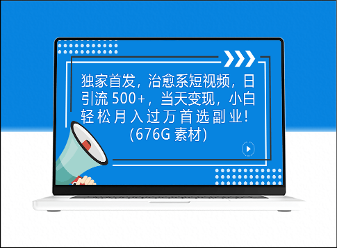 独家首发_爆款治愈系短视频_日引流500+(附676G短视频素材大礼包)-资源网站