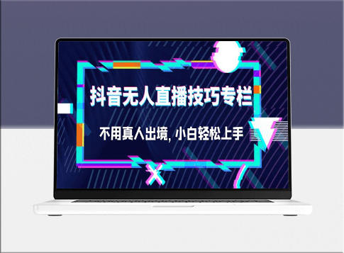 零门槛_无需真人！抖音无人直播技巧专栏_小白也能玩转！-资源网站