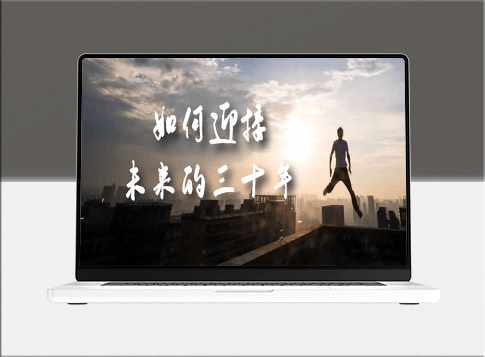 未来三十年规划指南：揭示如何迎接未来的趋势与挑战-资源网站