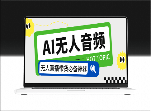 智能AI音频处理器_自动回复_讲解商品_外面收费588-资源网站