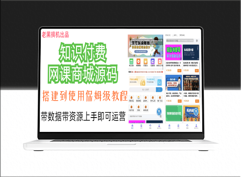知识付费网课商城(详细安装教程+完整源码)-资源网站