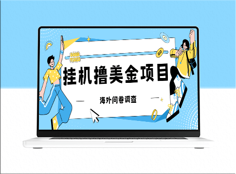 挂机方法揭秘！获取大量美金礼品卡_单台设备可达200张(详细教程)-资源网站