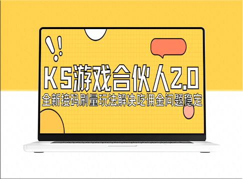 KS游戏合伙人最新升级2.0：日赚150-200_无限接码操作-资源网站