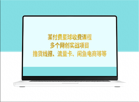 付费星球课程揭秘：网创实战项目_撸货线报_流量卡_闲鱼电商等全方位解析！-资源网站