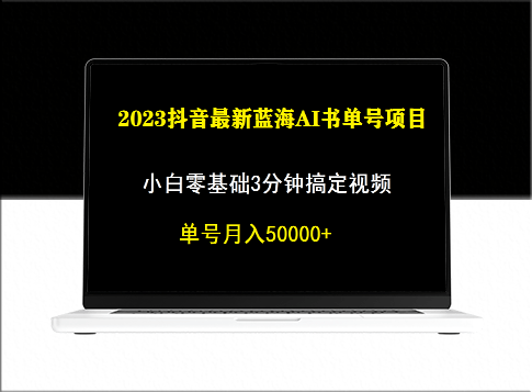 抖音蓝海AI书单号暴力新玩法_小白3分钟搞定一条视频-资源网站