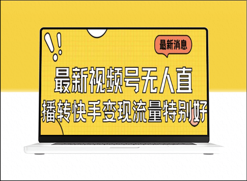 美女视频号无人直播攻略_实战教程+必备素材-资源网站