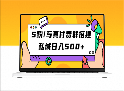 打造S粉/写真付费群：日入500+元的利润(教程+源码)-资源网站