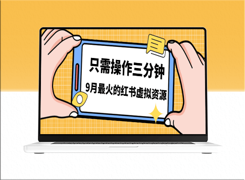 揭秘！小红书虚拟资源变现秘诀_50-288元/单_日赚500+-资源网站