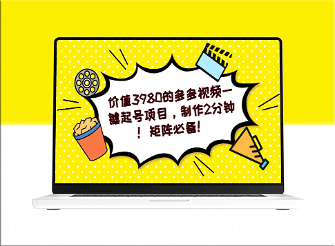 多多视频矩阵起号项目：2分钟制作一条视频_高效引流推广-资源网站