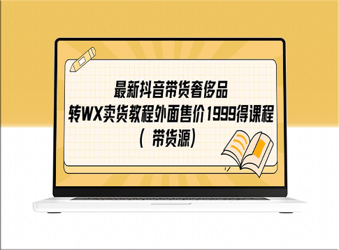 抖音奢侈品转微信带货教程_赚取无限商机（附货源）-资源网站