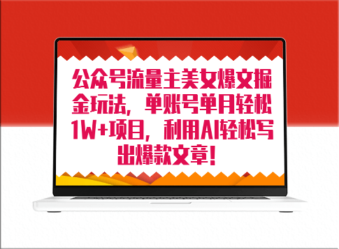 公众号流量主美女项目_AI助力创作爆款文章_月入8000+不是梦-资源网站