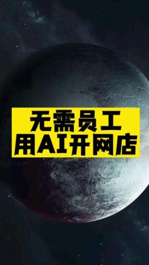 无需员工_用AI开网店-资源网站