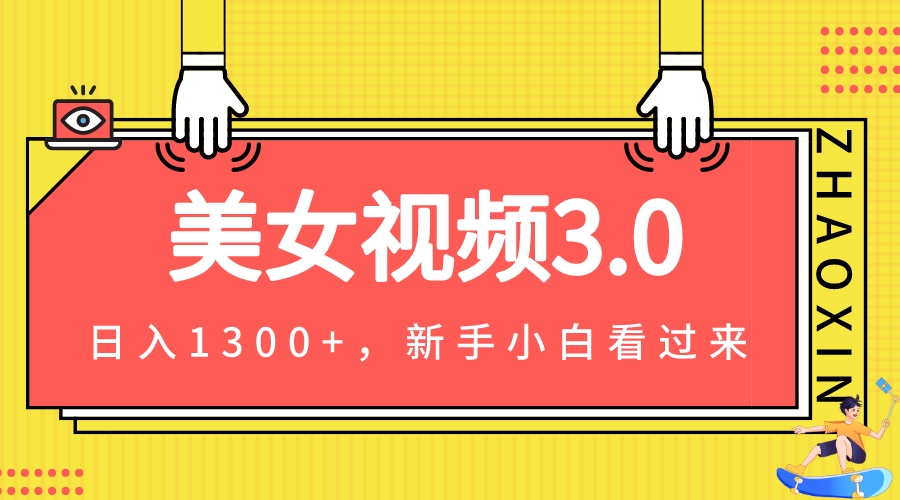 图片[1]-美女视频全新变现策略(全程教程+精华素材+专业文案)-资源网站